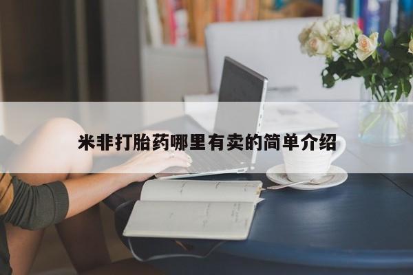 药流药米非打胎药哪里有卖的简单介绍