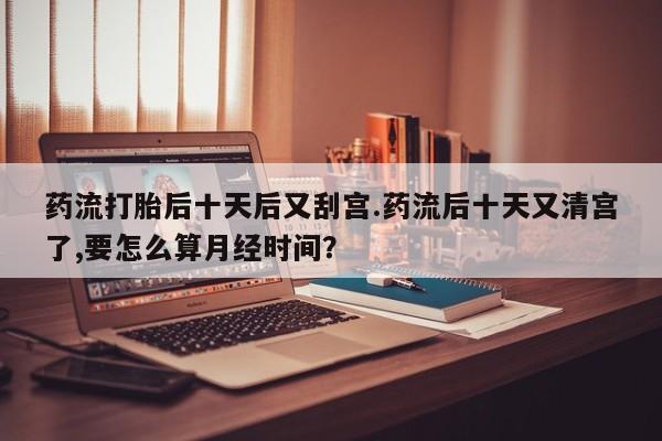 药流药动态 第135页