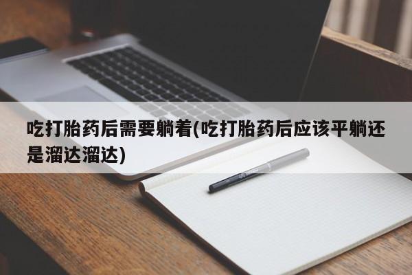 药流药新闻 第111页