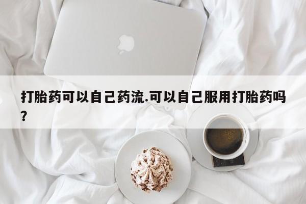 药流药动态 第105页