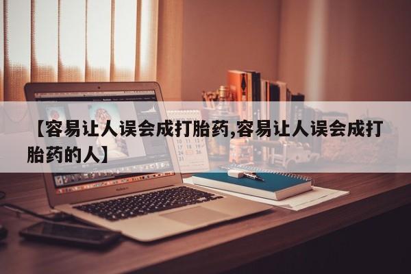 药流药【容易让人误会成打胎药,容易让人误会成打胎药的人】