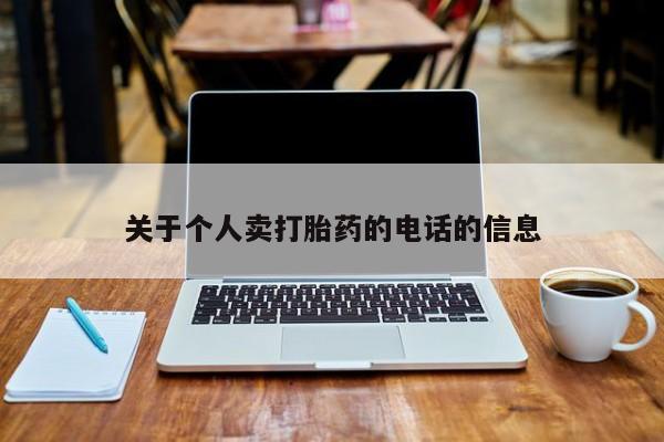药流药关于个人卖打胎药的电话的信息