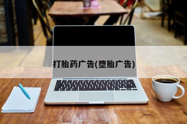 药流药打胎药广告(堕胎广告)